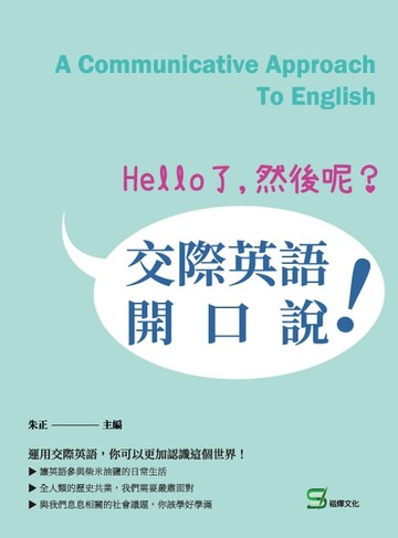 【電子書】Hello了，然後呢？交際英語開口說！