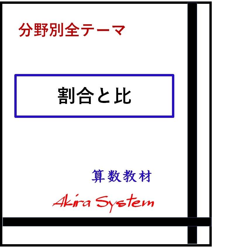 オール割合と比　A4版