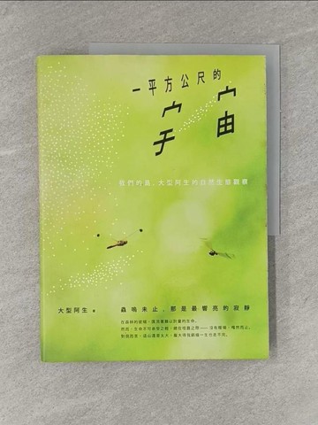 【書寶二手書T1／攝影_ZAZ】一平方公尺的宇宙：我們的島，大型阿生的自然生態觀察_大型阿生