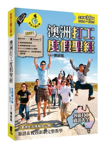 澳洲打工度假聖經（全新第39版  2024~2025）【二手書_良好】TAAZE讀冊生活