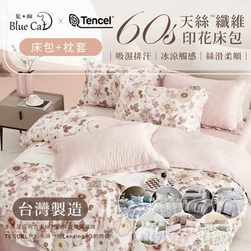 【藍貓BlueCat】60支天絲床包組/頂級萊賽爾纖維床包/萊塞爾床單/枕套 單人/雙人/加大/特大