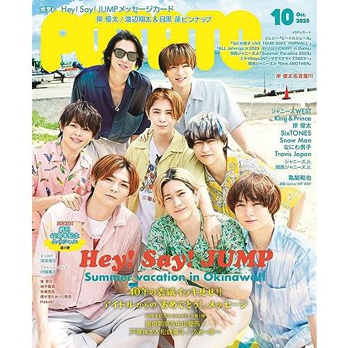 POTATO(ポテト) 2023年10月号（表紙：Hey! Say! JUMP）