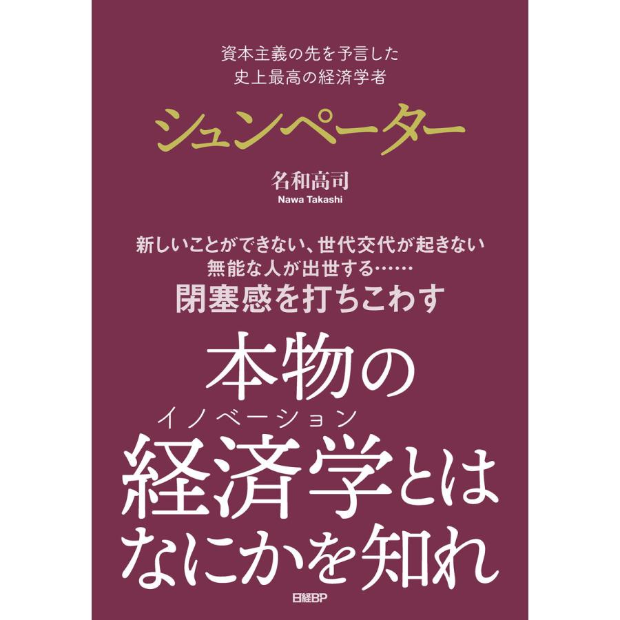 シュンペーター 資本主義の先を予言した史上最高の経済学者 名和高司