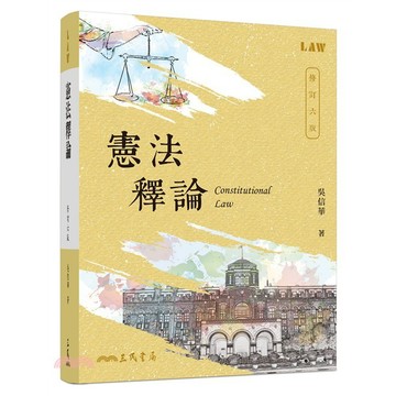 [華通書坊]憲法釋論(修訂六版) 吳信華 三民 9789571480640