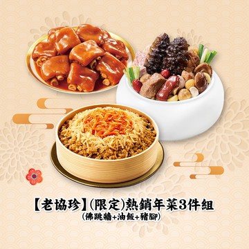【老協珍】(限定)熱銷年菜3件組(佛跳牆+油飯+豬腳)(年菜/年貨)