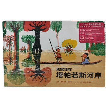 我家住在塔帕若斯河岸  繪本滴112  水滴