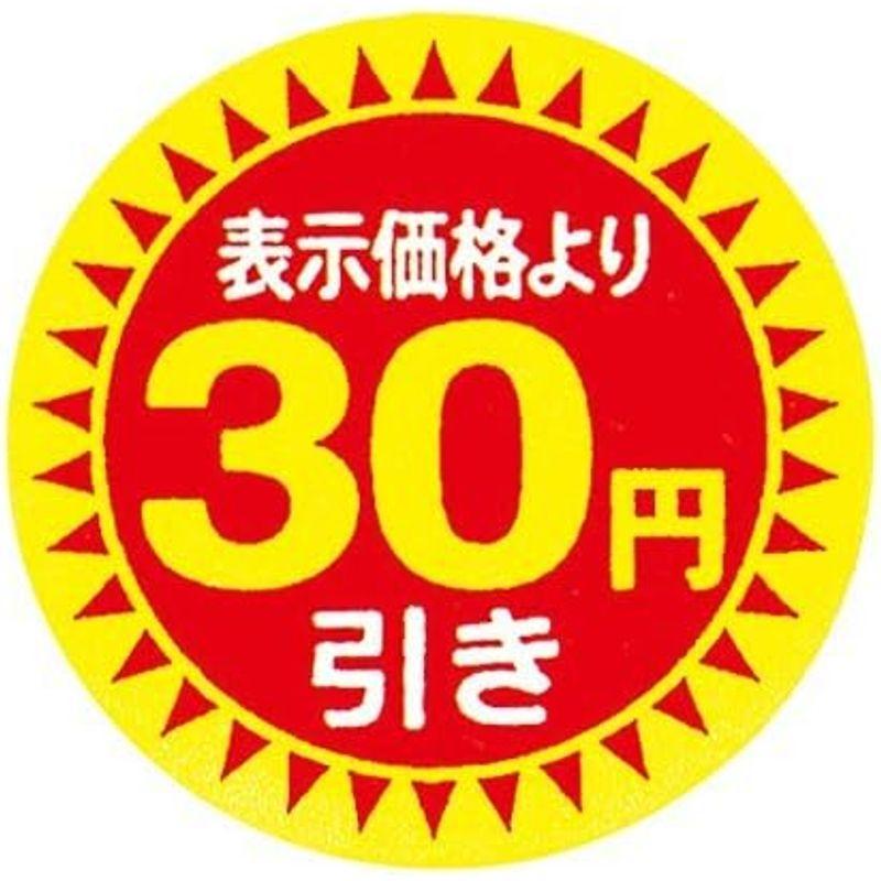 値引きシール 30Φ 30円引き 直径30mm 10000枚 sa2694-10