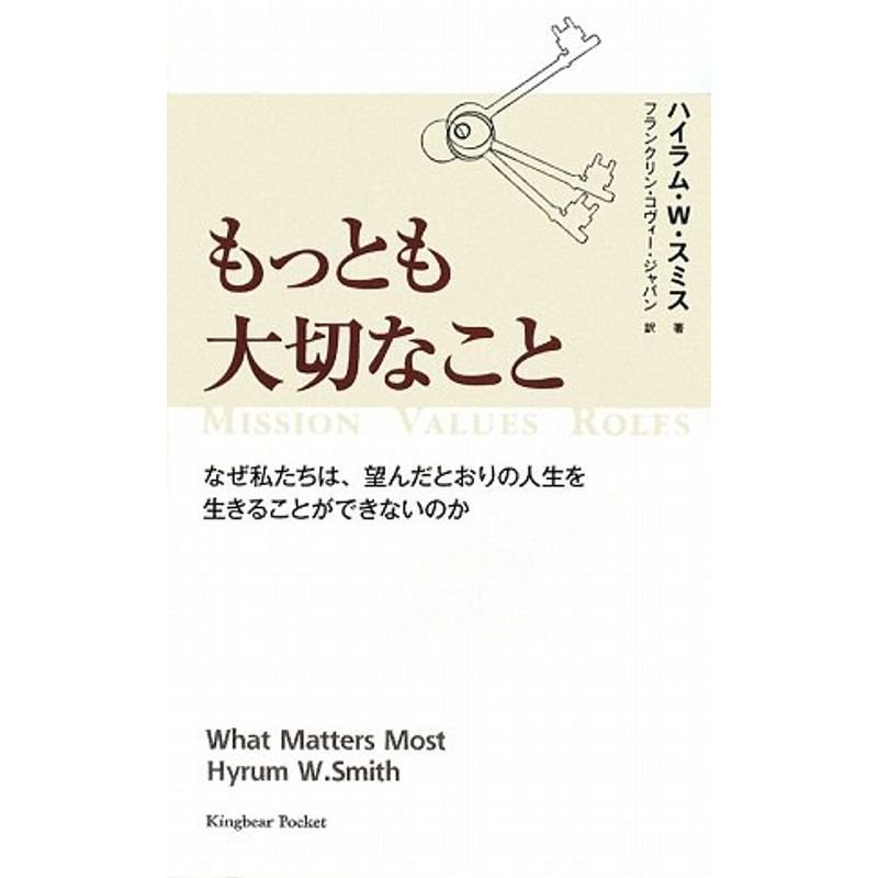 もっとも大切なこと?なぜ私たちは、望んだとおりの人生を生きることができないのか (Kingbear pocket)