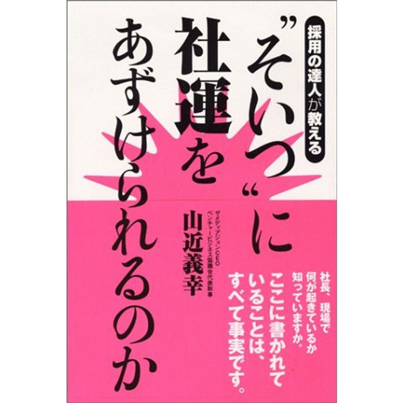 採用の達人が教える”そいつ”に社運をあずけられるのか