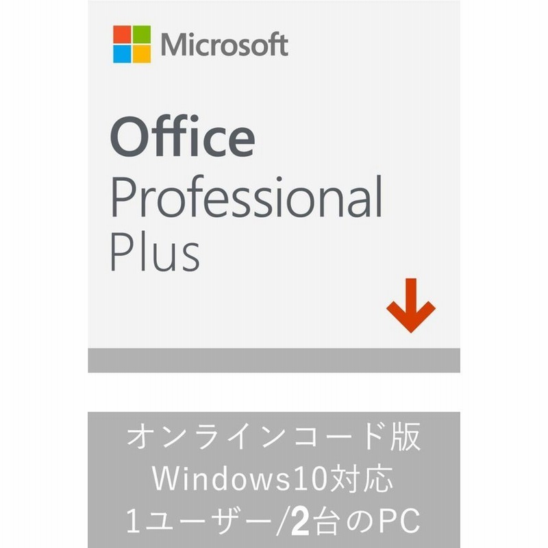 Microsoft Office 2019 2PC アカウントと連携可能 オフィス2019 正規品 再インストール可 プロダクトキー ライセンス  ダウンロード版 Office Professional Plus 通販 LINEポイント最大0.5%GET | LINEショッピング