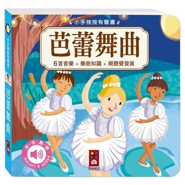 風車圖書出版有限公司 小手按按有聲書 芭蕾舞曲  6首音樂 ＋ 樂曲知識 ＋ 視覺聽覺發展  不適用