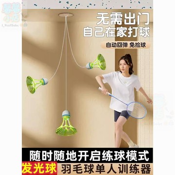 【馨馨小店。】室內室外單人懸掛發光羽毛球訓練器兒童成人懸掛式自動回彈羽毛球