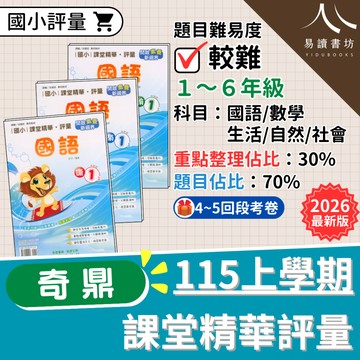 奇鼎國小「課堂精華評量」 115上 9月開學 最新版 國小評量 附解答 康軒版 南一版 翰林版 國語 數學 生活 自然 社會 小一 小二 小三 小四 小五 小六  易讀書坊 升學網路書店