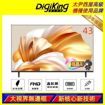 DigiKing數位新貴 43吋IPS新美學無邊低藍光FHD液晶顯示器電視 DK-VM43FP11