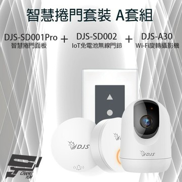 昌運監視器 智慧捲門套裝 DJS-SD001Pro捲門開關+DJS-SD002+DJS-A30(DJS-A60)攝影機