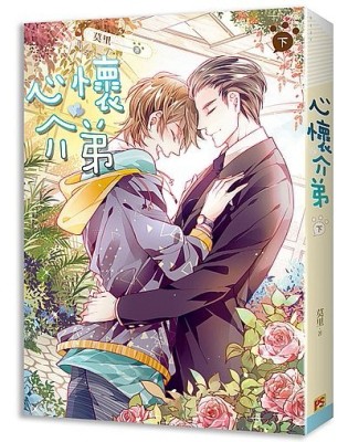 心懷介弟（下）[二手書_近全新]