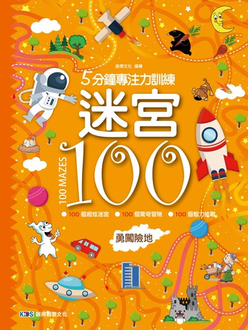 5分鐘專注力訓練迷宮 100：勇闖險地