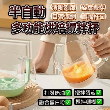半自動多功能烘培攪拌杯 1入 現貨 隔日配 顏色隨機 多功能攪蛋杯 半自動打蛋器 手動打蛋器 半自動攪拌器 攪拌器 攪拌