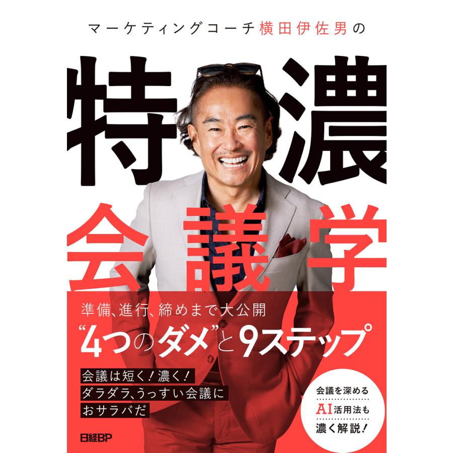 マーケティングコーチ横田伊佐男の特濃会議学 電子書籍版   著:横田伊佐男