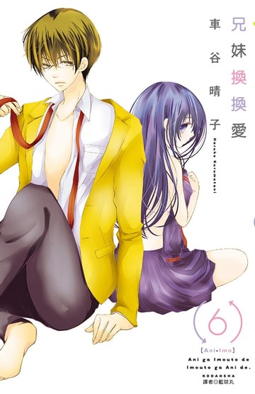 【電子書】兄妹換換愛(06)