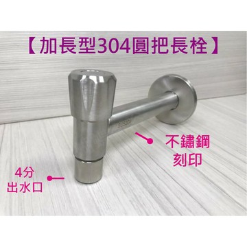 水龍頭 牆壁水龍頭 304不鏽鋼【加長型 圓把長栓】4分