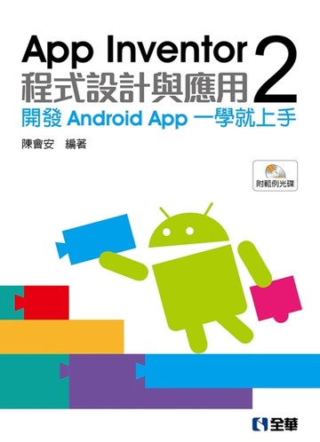 App Inventor 2程式設計與應用：開發Android App一學就上手【二手書_良好】TAAZE讀冊生活