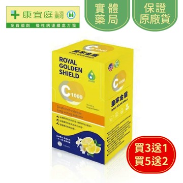 皇家金盾 C1000 緩釋長效錠 維生素C《康宜庭藥局》《保證原廠貨》