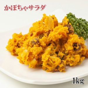 [どれでも5品で送料無料] パンプキンサラダ 1kg カット野菜 冷凍