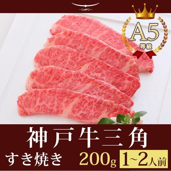 お歳暮 2023 牛肉 和牛 神戸牛 神戸ビーフ 神戸肉 A５証明書付 A5等級神戸牛 三角バラ（特上カルビ） すき焼き(すきやき) 200g（1〜2人前)