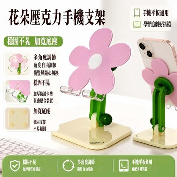 可愛花朵壓克力支架 便攜 可摺疊 旋轉支撐架 高顏值支架 平板手機通用 桌面懶人支架 追劇神器 桌面擺件 居家裝飾 家居