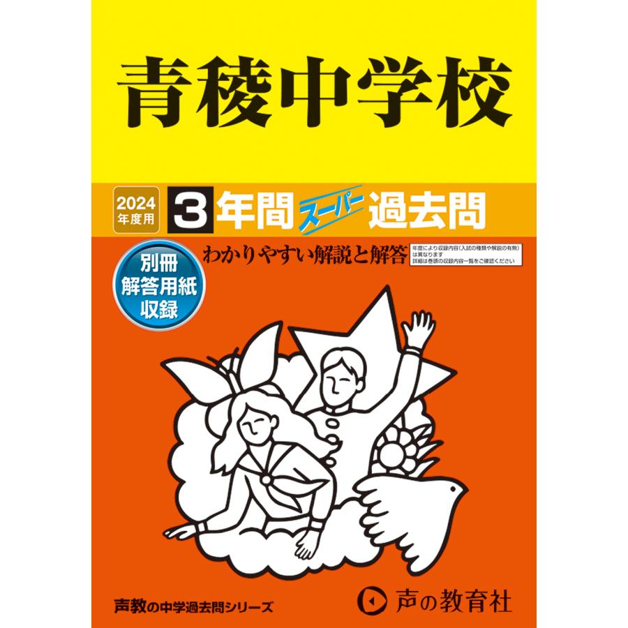 青稜中学校 3年間スーパー過去問