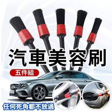 【台灣出貨】五件組汽車美容刷｜車用細節清潔刷｜縫隙出風口刷｜汽車內裝清潔工具