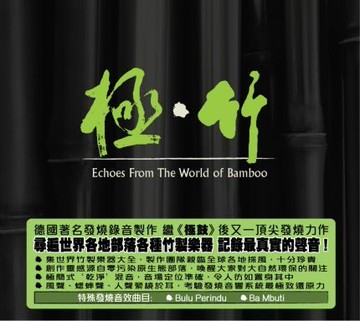 【停看聽音響唱片】【CD】Echoes From the World of Bamboo 極．竹