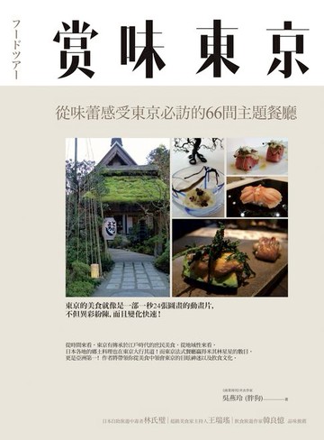 【電子書】賞味東京:從味蕾感受東京必訪的66間主題餐廳