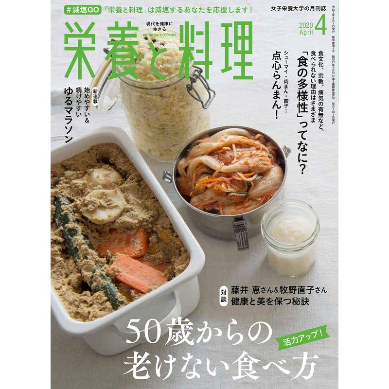 栄養と料理 2020年4月号