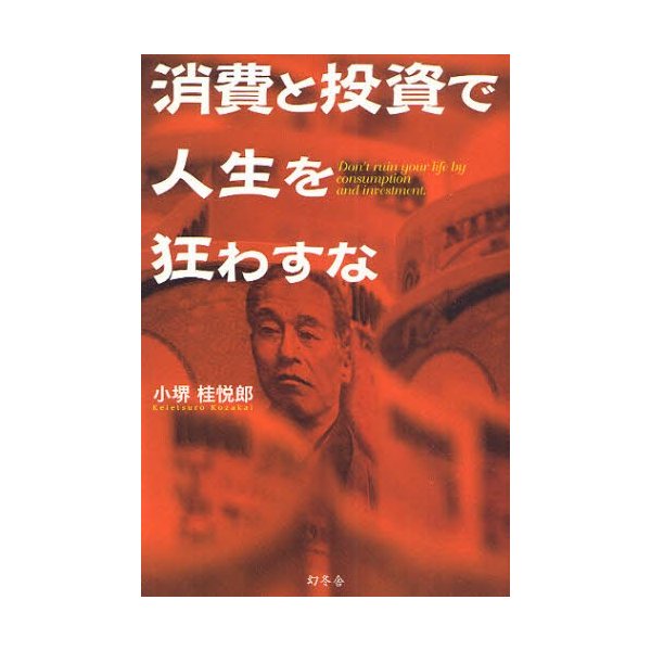 消費と投資で人生を狂わすな