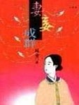大紅燈籠高高掛（妻妾成群）[二手書_普通]