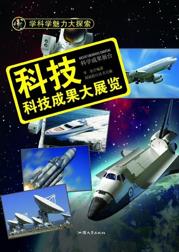 【電子書】科技：科技成果大展览