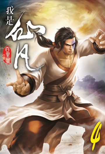 【電子書】我是仙凡4