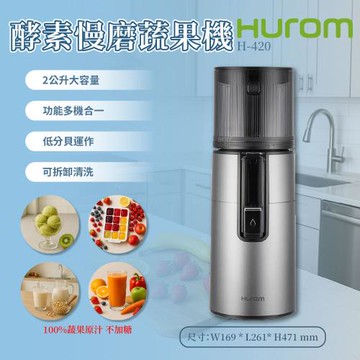 HUROM 酵素慢磨蔬果機 H-420
