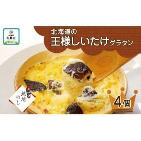 ふるさと納税 北海道の王様しいたけグラタン 4個セット 鱗幸食品 北海道札幌市