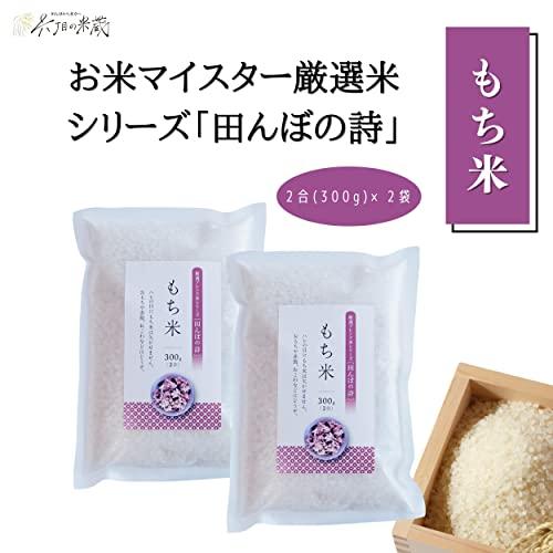 ［六丁目の米蔵］ 小袋パック もち米 2合(300g)×2袋 令和4年産 もち米 少量 餅米 お米マイスター厳選セレクト米シリーズ 田んぼの詩