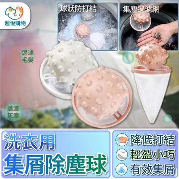 洗衣集塵球 吸塵網 濾毛神器 過濾毛髮 灰塵 洗衣球 除毛洗衣球 過濾網