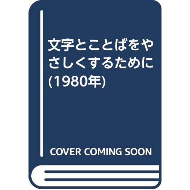 文字とことばをやさしくするために (1980年)