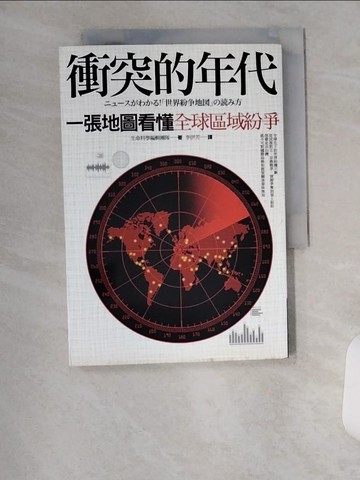 【書寶二手書T5／地理_UXG】衝突的年代:一張地圖看懂全球區域紛爭_生命科學編輯團隊