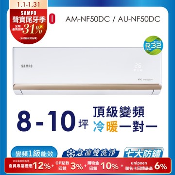 SAMPO聲寶 8-10坪 1級變頻冷暖冷氣 AU-NF50DC/AM-NF50DC 時尚系列★含基本安裝+舊機回收★