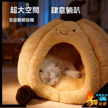 【台灣出貨】寵物窩 舒適保暖 貓窩四季通用 封閉式安全感貓咪睡窩 新型幼貓狗窩 冬季保暖睡覺