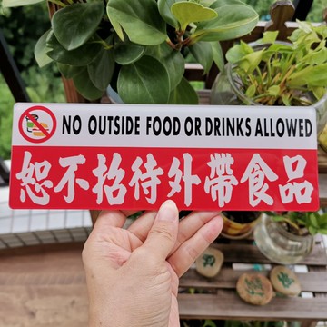 嚴禁止飲食自帶食物飲品恕不招待謝絕外帶品提示牌定制警告標語詞