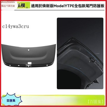 【特斯拉改裝 】Tesla 内飾配件 尾箱門保護墊 適用25款煥新Y尾門護板 煥新版modely後備箱門全包護板