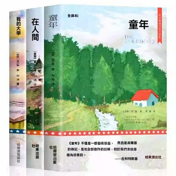 【成長必讀經典】高爾基三部曲 童年 在人間 我的大學 世界名著 經典文學 青少年讀物 課外必讀書 全本無刪減 中小學生課外閱讀 心靈成長勵志